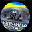 Україна🇺🇦Новини