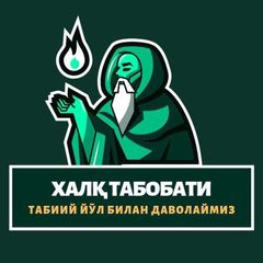 🍃 Халқ табобати 🍃 avatar