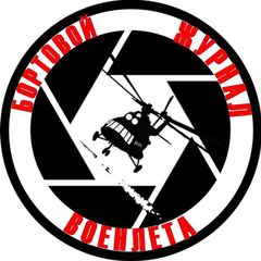 Бортовой Журнал Военлета avatar