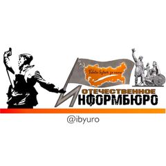 Отечественное Информбюро avatar