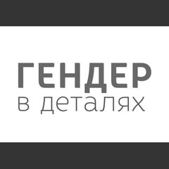 Гендер в деталях avatar