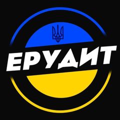 Ерудит 🇺🇦 Цікаві Опитування. avatar