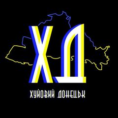 Хуёвый ⚒️ Донецк 🇺🇦 / Хуйовий ⚒️ Донецьк 🇺🇦 avatar