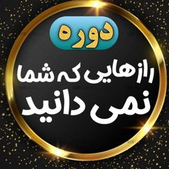 رازهایی که شما نمی دانید avatar
