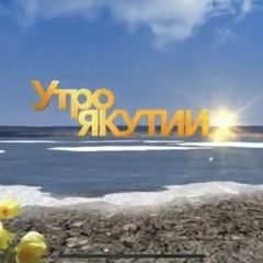 Утро Якутии avatar