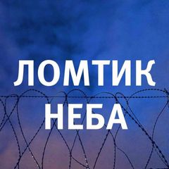 Ломтик Неба avatar