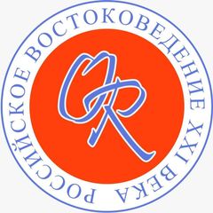 Orientalia Rossica. Российское востоковедение XXI века avatar