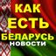 🇧🇾КАК ЕСТЬ Avatar