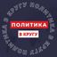 ПОЛИТИКА В КРУГУ Avatar