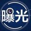 全网曝光 Avatar