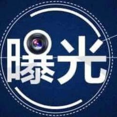 全网曝光 avatar