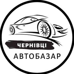 АвтоБазар Чернівці | АвтоРынок Черновцы avatar