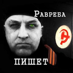 Равреба пишет avatar