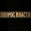ВОПРОС ВЛАСТИ Avatar