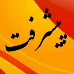 تبادلات فرهنگی پیشرفت avatar
