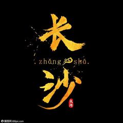 长沙公开认证资源 avatar