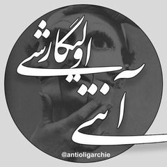 آنتی الیگارشی avatar