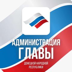 Администрация Главы ДНР avatar