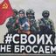 СВОих не бросаем Добровольцы Донбасса из России Avatar