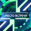 МЕСТО ВСТРЕЧИ 📺 Avatar