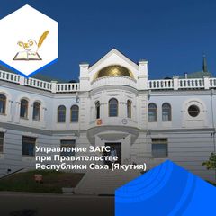 Управление ЗАГС (Якутия) avatar