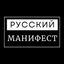 Русский Манифест | Пресса РДС/РДВС Avatar