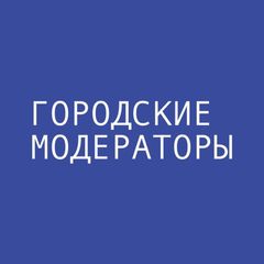 Городские модераторы avatar