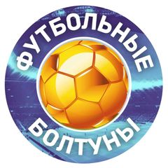 ФУТБОЛЬНЫЕ БОЛТУНЫ avatar