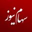 سهام نیوز Avatar
