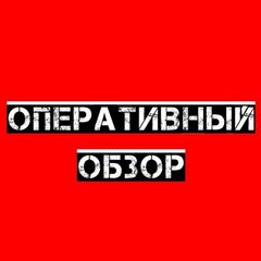 Оперативный обзор avatar