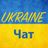 Чат Українців