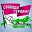 Свободу Героям! Avatar