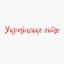 Українське Літо #УЛ Avatar