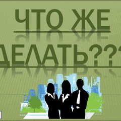 Что делать? avatar