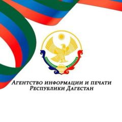 Агентство информации и печати РД avatar