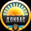 🇺🇦✙ ДОНБАС ✙🇺🇦 Avatar