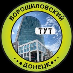 Ворошиловский Тут l Донецк avatar