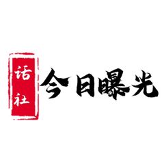 今日曝光 avatar