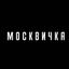 Журнал «Москвичка» Avatar