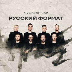 Мужской хор «Русский Формат» avatar