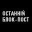 Останній Блокпост 🛡 Avatar