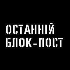 Останній Блокпост 🛡 avatar