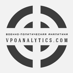 Военно-политическая аналитика | Vpoanalytics.com avatar