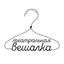 Театральная Вешалка Avatar