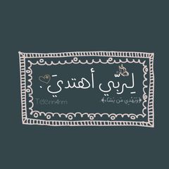 لِـربّي أهتديَ . avatar
