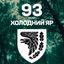 93 ОМБр "ХОЛОДНИЙ ЯР" Avatar