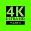 高清4K电影 Avatar