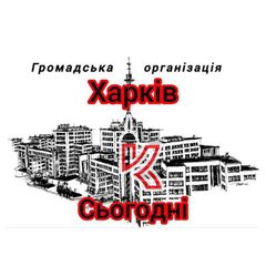 ХАРКІВ СЬОГОДНІ 🔥 avatar