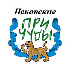 Псковские причуды avatar