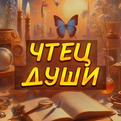Чтец Души (Дмитрий Завгородний ) avatar